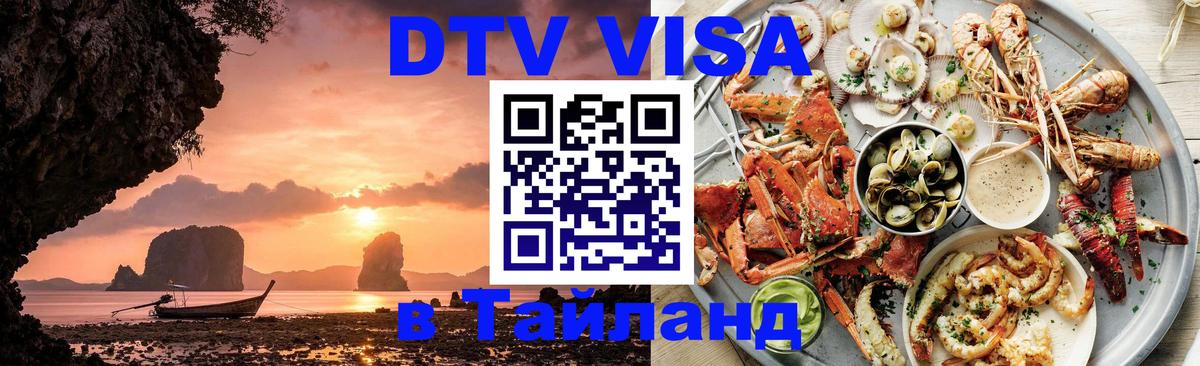 DTV Visa Thailand — прайс и условия, виза без дополнительных документов - Майкоп 