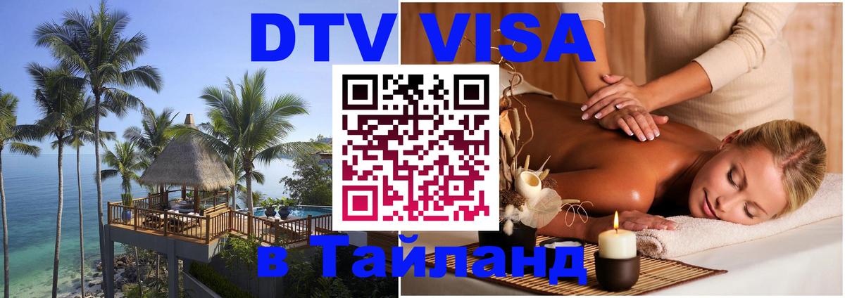 Купить DTV визу в Таиланд Майкоп 