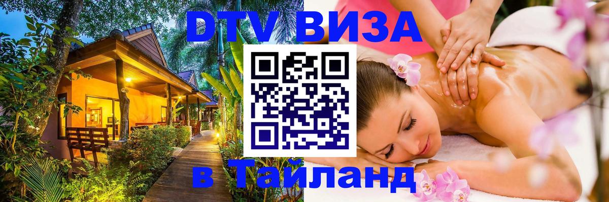 Visa ДТВ Тайланд помощь 